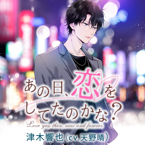 あの日、恋をしてたのかな？ 津木響也（cv.天野晴）