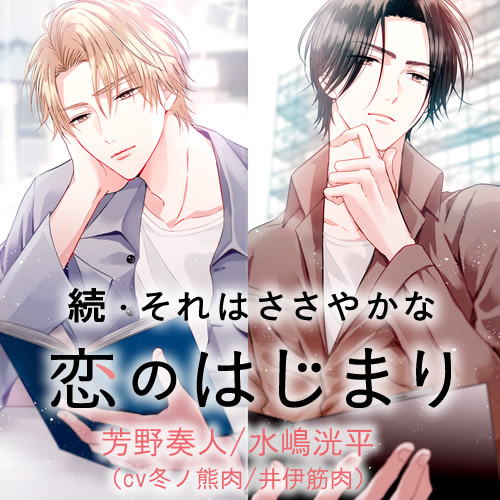 続・それはささやかな恋のはじまり 芳野奏人/水嶋洸平（cv.冬ノ熊肉/井伊筋肉）