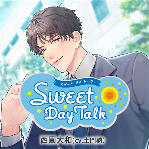 スイートデイトーク 西園大和（cv.土門熱）