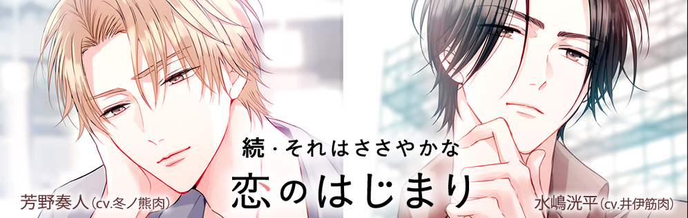 続・それはささやかな恋のはじまり 芳野奏人/水嶋洸平（cv.冬ノ熊肉/井伊筋肉）