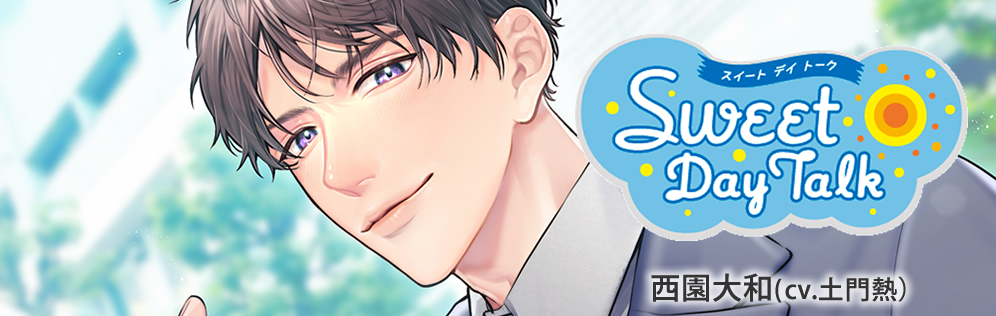 スイートデイトーク 西園大和（cv.土門熱）
