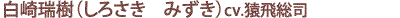 白崎瑞樹（しろさき　みずき）