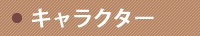 キャラクター