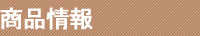 商品情報