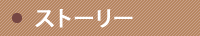 ストーリー