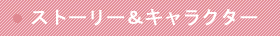 ストーリー＆キャラクター