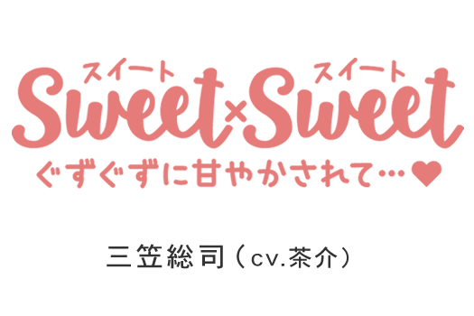 SWEET×SWEET　三笠総司（cv　茶介）