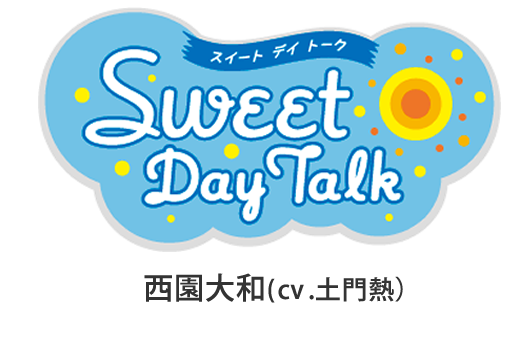 スイートデイトーク 西園大和(cv土門熱)