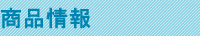 商品情報