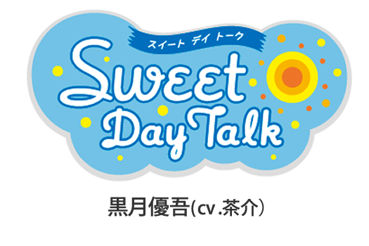 スイートデイトーク 黒月優吾(cv茶介)