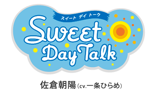 スイートデイトーク　佐倉朝陽（cv一条ひらめ）